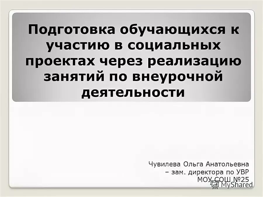 активное участие. формирование социальной активности. работа с одарёнными детьми схема. участие обучающихся в социальных проектах. формирование социальной активности.