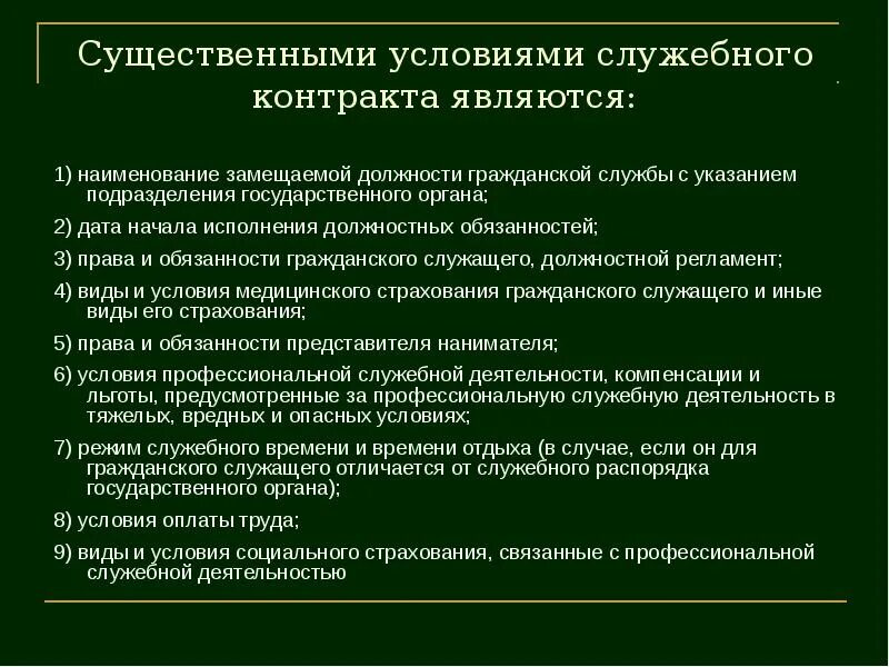 Об изменении существенных условий служебного. Существенные условия служебного контракта. Существенные условия служебного контракта гражданского служащего. Иные условия служебного контракта. Существенными условиями служебного контракта не являются.