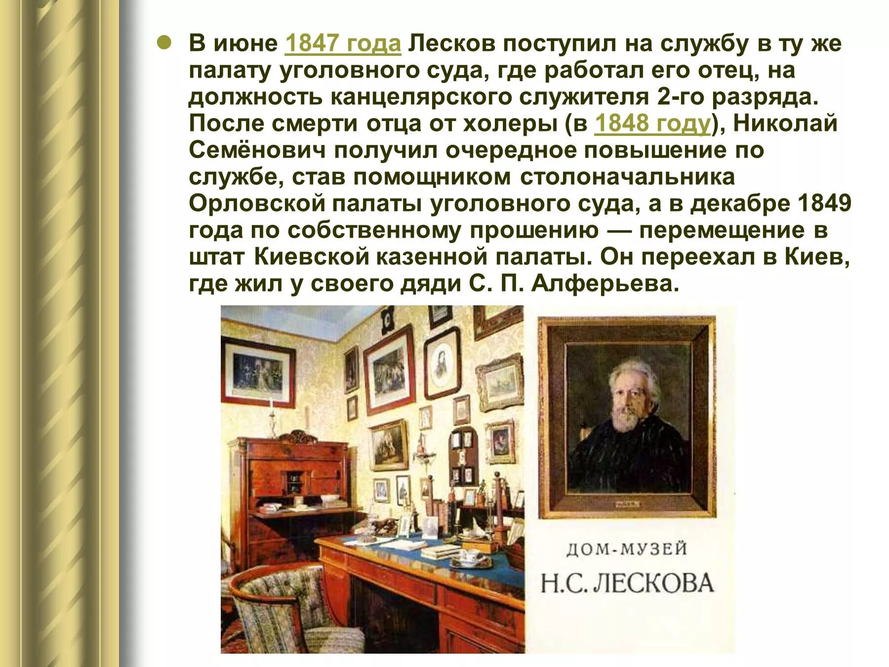 Текст лескова про. Служба Лескова Николая Семеновича. Лесков в 1847 году.