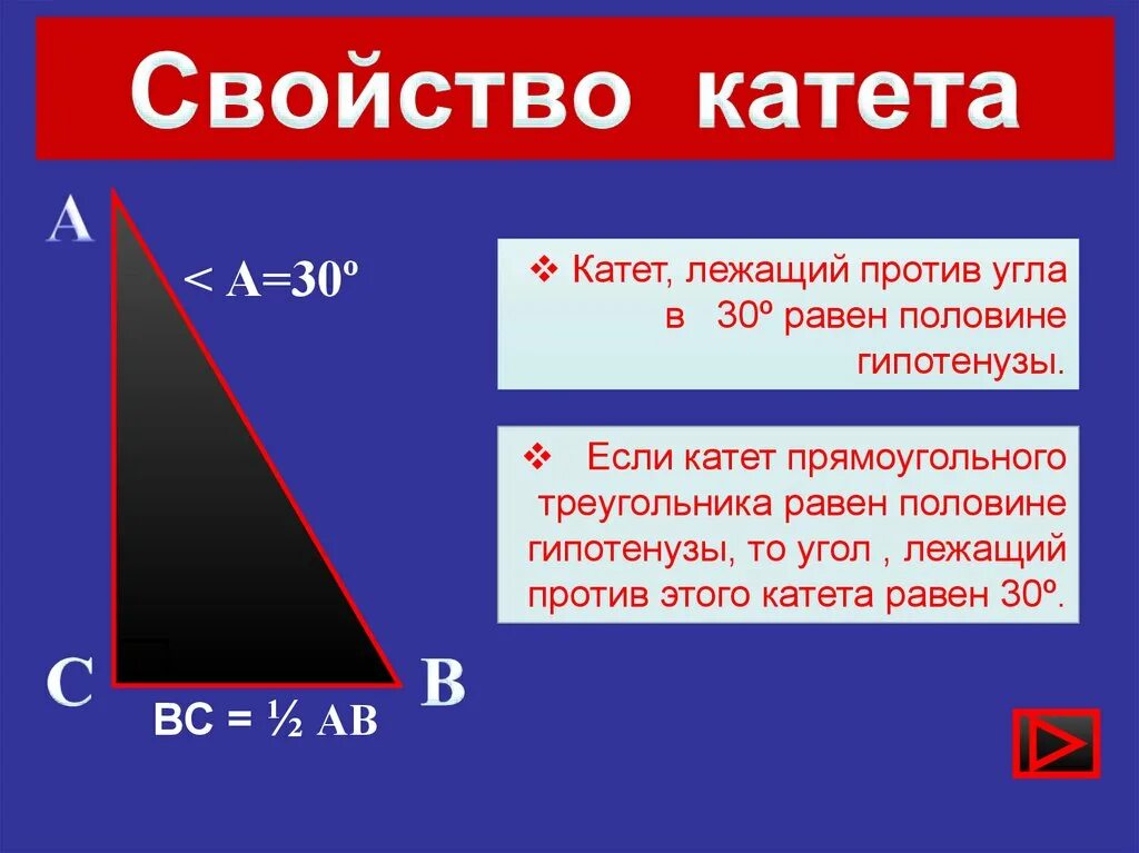 Свойства катетов. Свойства катетов и гипотенузы. Катет и гипотенуза. Свойство катета прямоугольного треугольника.