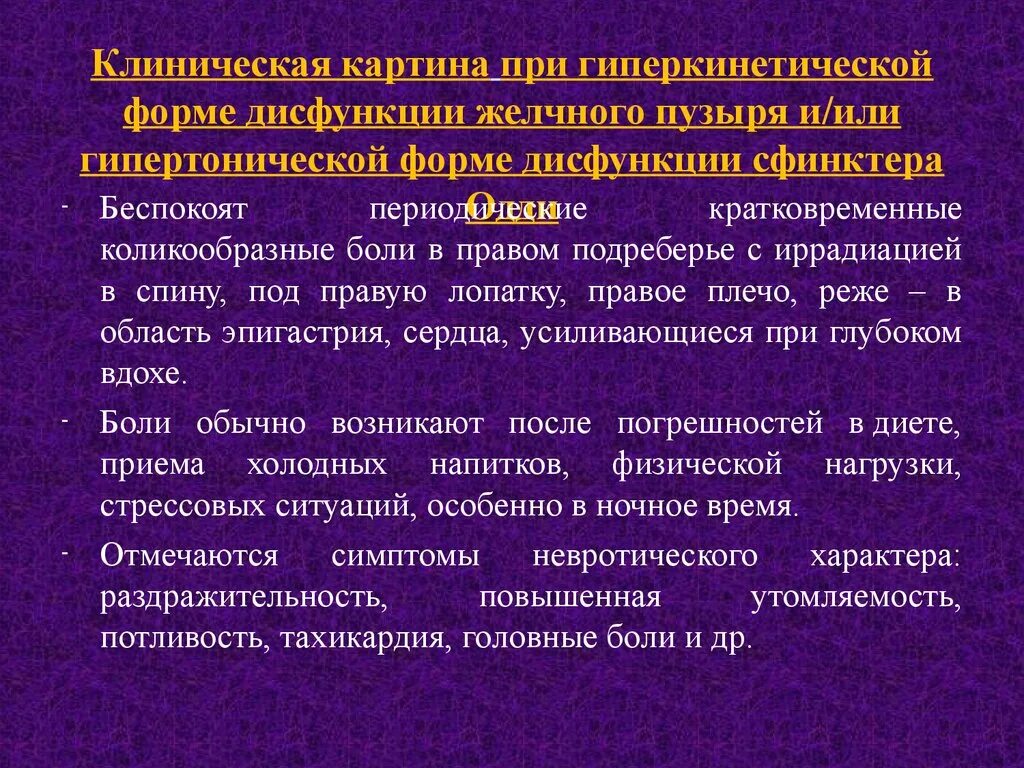 Функциональные нарушения желчного пузыря. Гиперкинетическая дисфункция желчного пузыря. Дисфункция желчного пузыря по гипокинетическому типу. Формы функциональных нарушений желчного пузыря. Боль в правом подреберье после удаления желчного