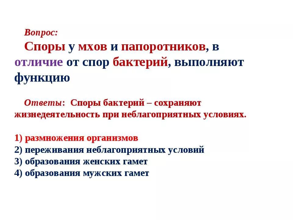 Споры бактерий в отличие от спор растений. Функции спор у бактерий. Какую функцию выполняют споры у бактерий 5 класс. Какую функцию выполняют споры. Какую функцию выполняют поры у бактерий.