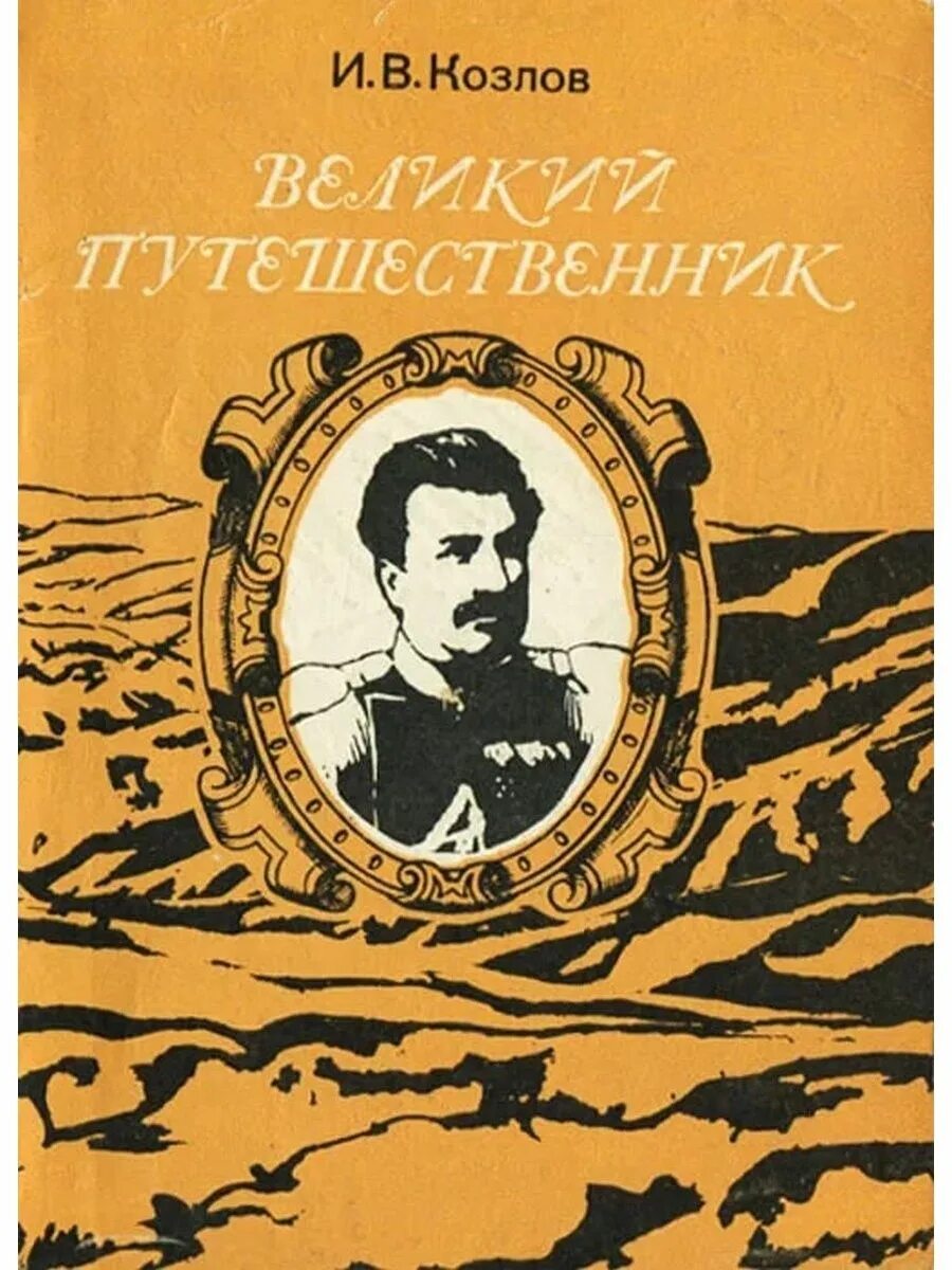 Русские исследователи центральной азии. Энциклопедия для умников и умниц. Великие путешественники. Русские путешественники по азии. Путешествие в центральную азию.
