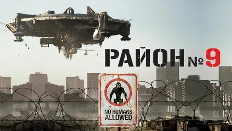 Район № 9 (District 9), 2009.