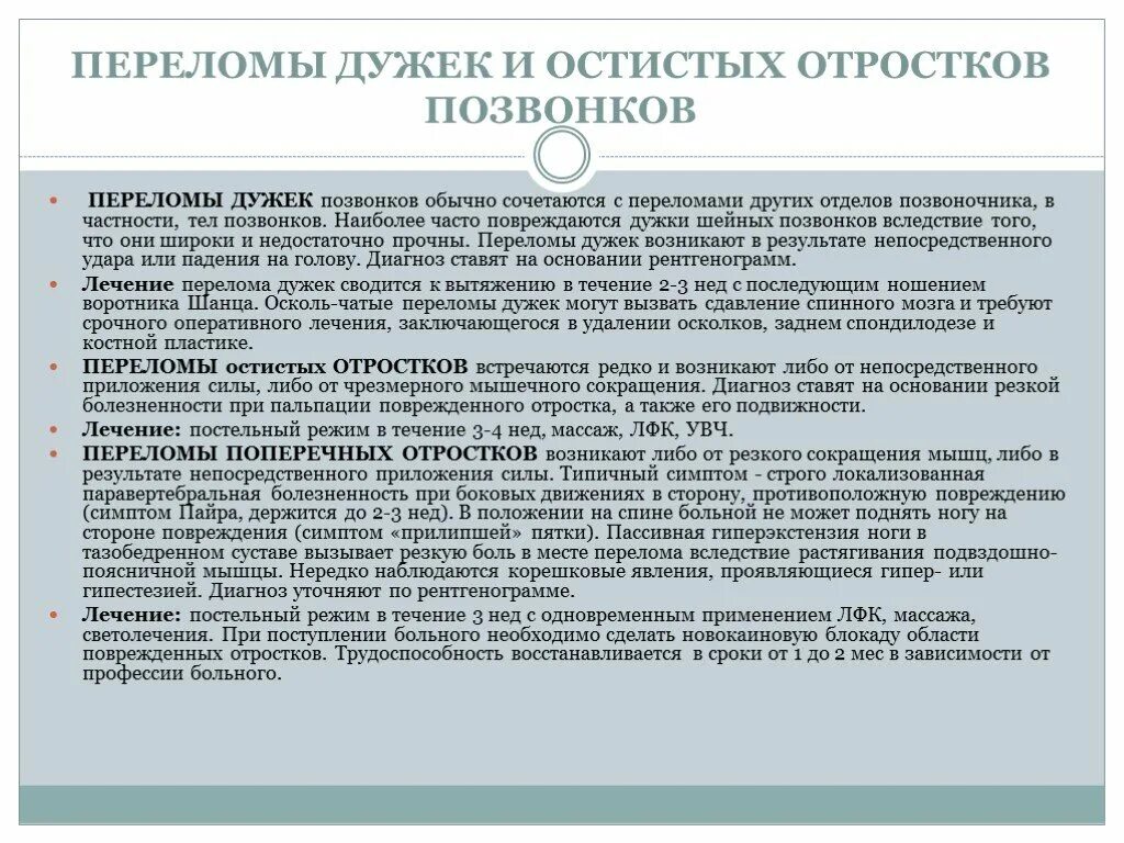 Последствие перелома позвоночника мкб. Перелом остистых отростков позвоночника мкб 10. Переломы позвонка остистых отростков и дужек. Перелом остистого отростка поясничного отдела позвоночника. Переломы остистых отростков позвонков лечение.