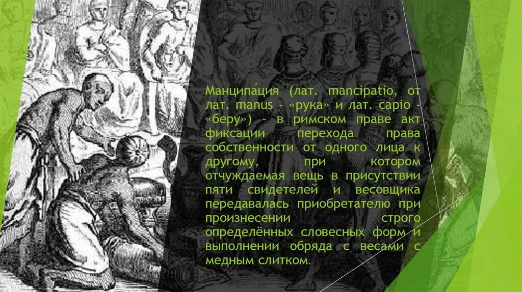 Манципация в римском праве это. Обряд манципации в римском праве. Неманципируемые вещи в римском. Обряд манципации в древнем Риме.