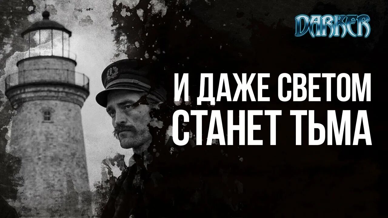 Светом станет тьма