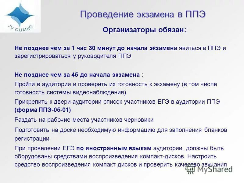 Руководитель ппэ должен. Завершение экзамена в аудитории ппэ. В какой форме ппэ организатор. Окончание экзамена егэ. Аудитория для организаторов ппэ табличка.