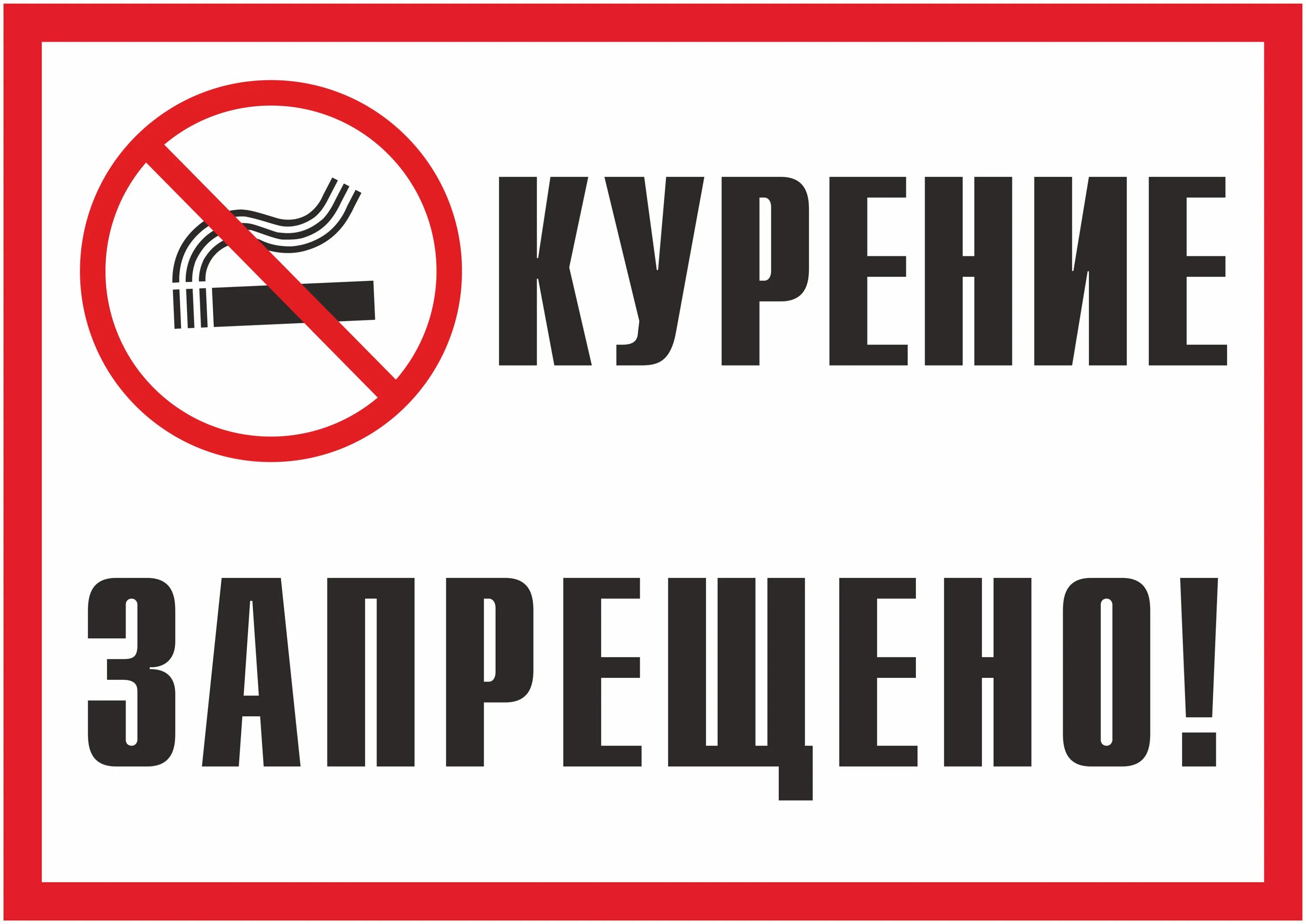 Курение запрещено. Курить запрещено табличка. Знак «не курить». Вывеска курить запрещено.