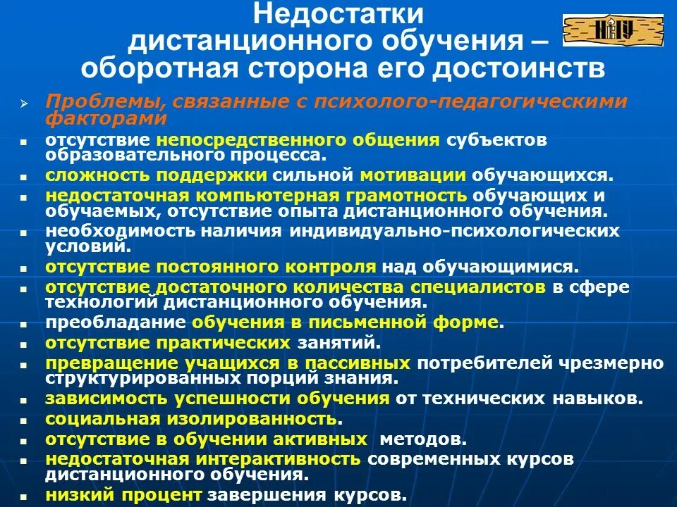 Проблематика образовательной организации. Проблемы дистанционного обучения. Недостатки дистанционного обучения в школе. Проблемы дистанционного образования. Преимущества и проблемы дистанционных образовательных технологий.