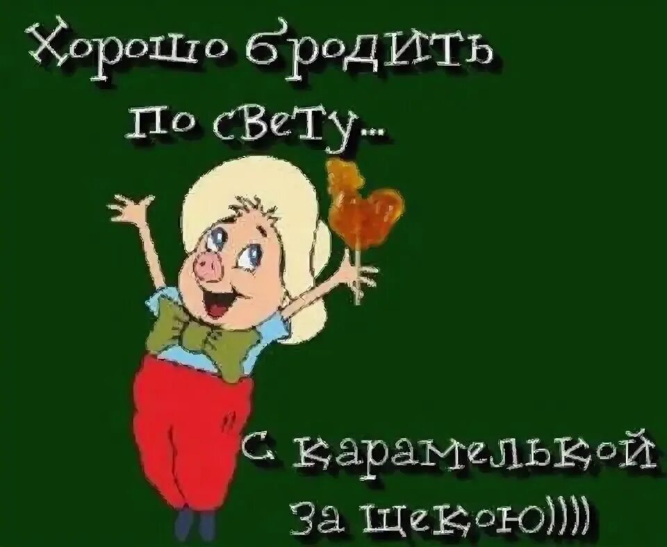 Брожу по свету слова. С Карамелькой за щекою. Хорошо бродить по свету с Карамелькой. С какарамелькой за щекой. Хорошо бродить по свету с Карамелькой за щекою текст.