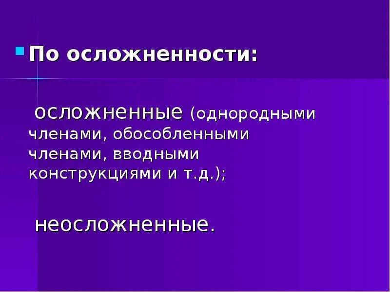 По осложненности однородными членами. Предложение по осложнённости. Осложнение однородными членами. По осложнённости. Осложнение однородными