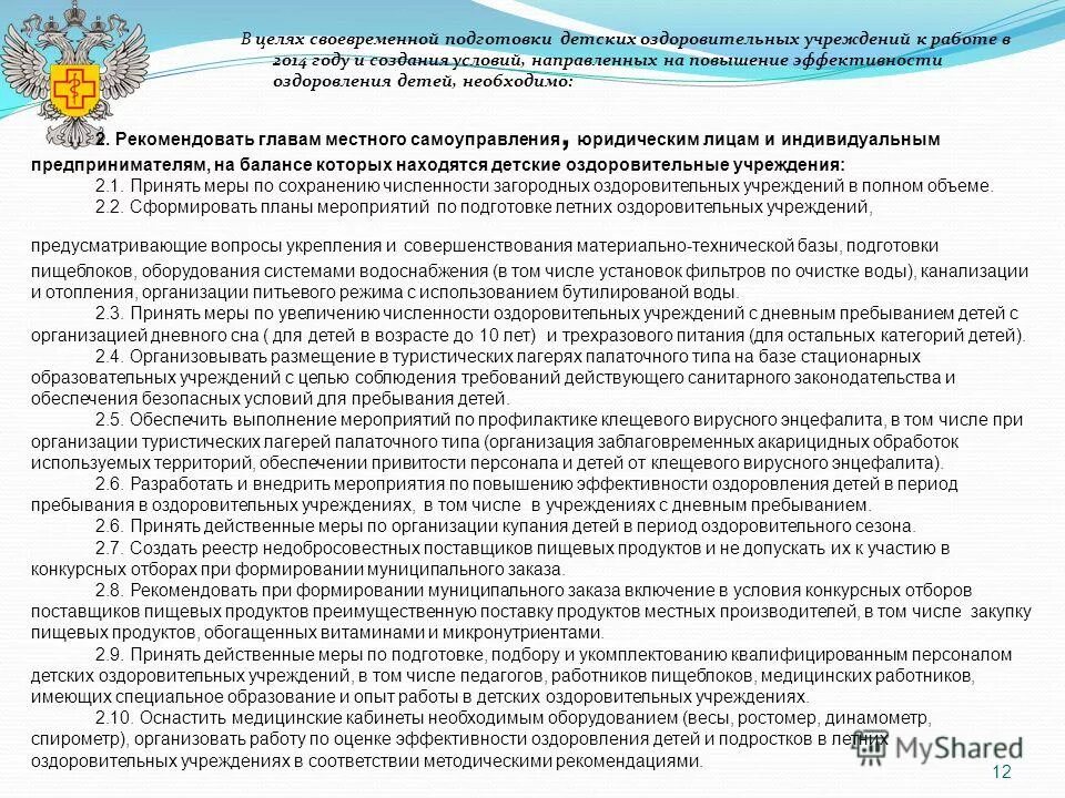 санитарные требования к устройству и содержанию предприятий. подготовка к летне оздоровительному периоду в доу. санитарные требования к детскому лагерю. памятки для летнего лагеря. в период работы оздоровительного учреждения.