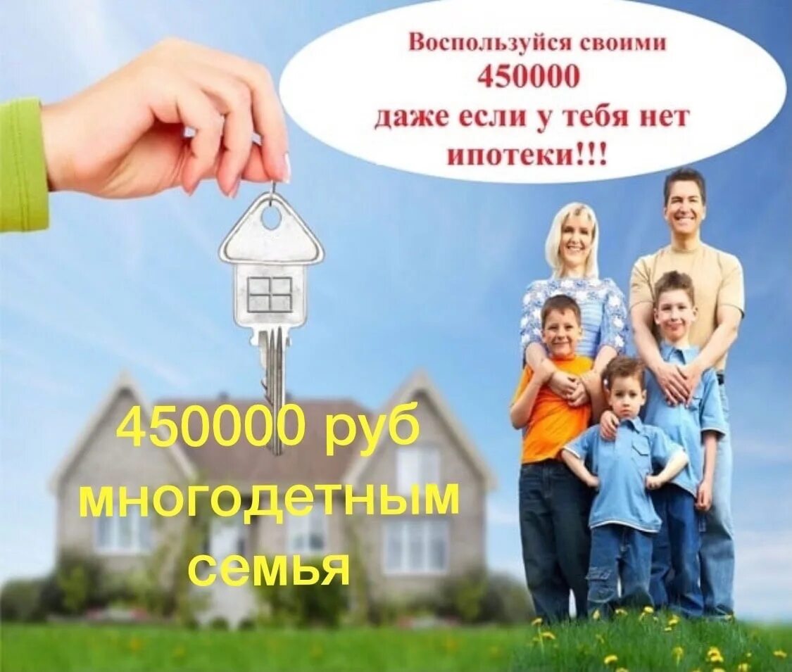 Субсидия многодетным. Ипотека многодетным. 450000 Многодетным семьям. Субсидия на ипотеку многодетные семьи.