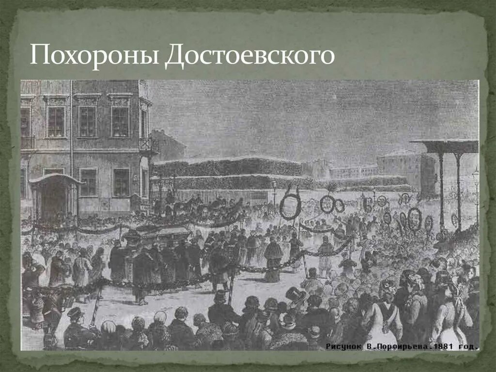 Почему достоевский мерзавец. Федор михайлович достоевский похороны. федор достоевский похороны. отпевание достоевского федора михайловича. похороны достоевского федора михайловича.