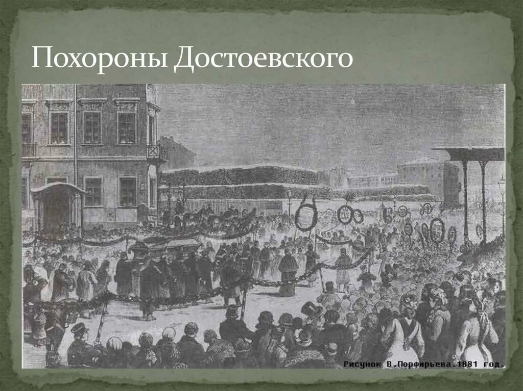 Похороны Достоевского Федора Михайловича. Похороны Достоевского Федора. Достоевскийпхороны. Похороны Достоевского. Художник в. Порфирьев. 1881 Год. Прощание федора