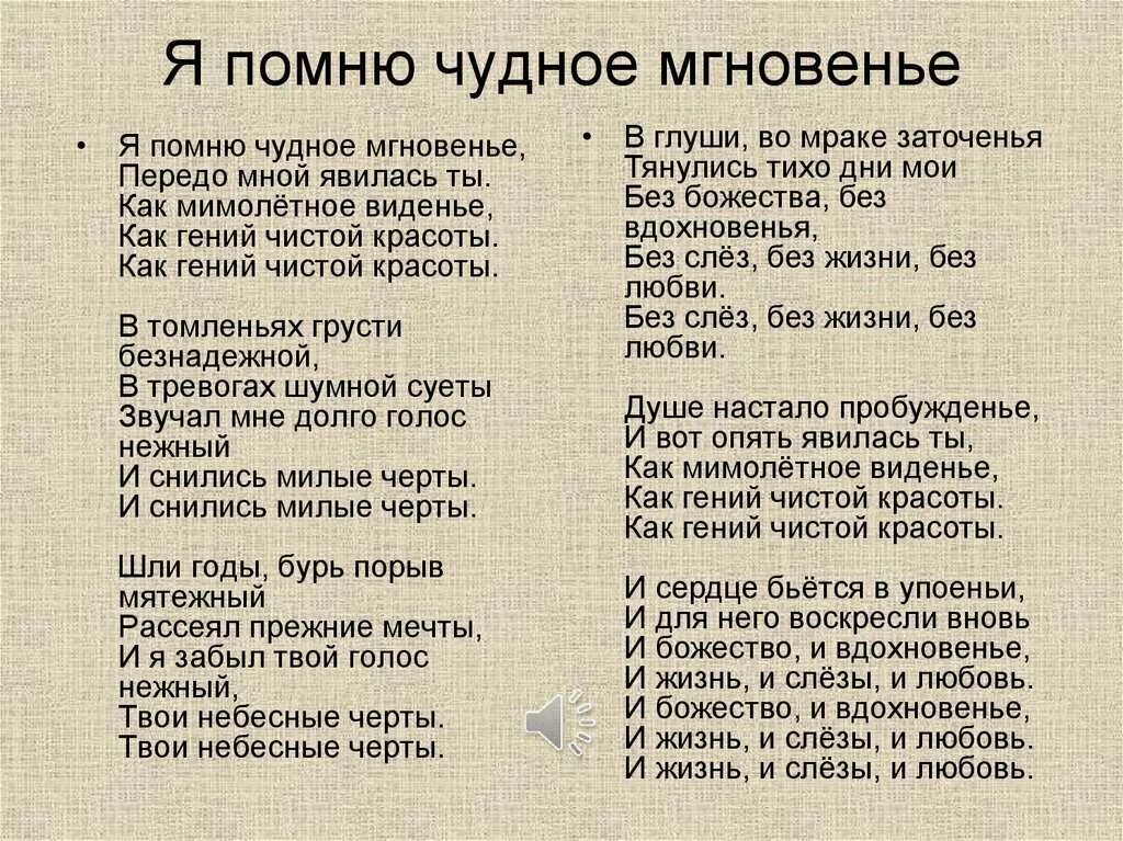 Когда ее увижу текст. Стих Пушкина мимолетное видение. Я помню чудное мгновенье Пушкин. Я помню чудное мгновенье стих. Я помнючудноемгновение.