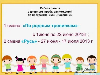 Работа лагеря с дневным пребыванием детей