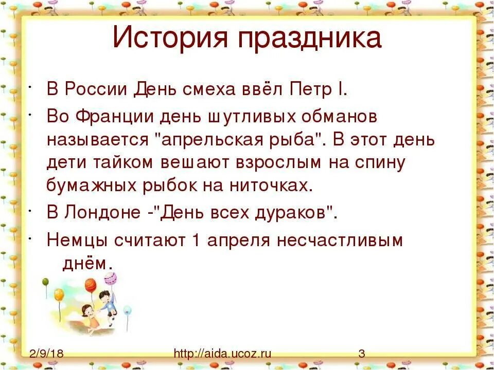 Первое апреля история праздника. День смеха история праздника для детей. Рассказ на день смеха. 1 Апреля день смеха история праздника для детей. 1 апреля даты и события