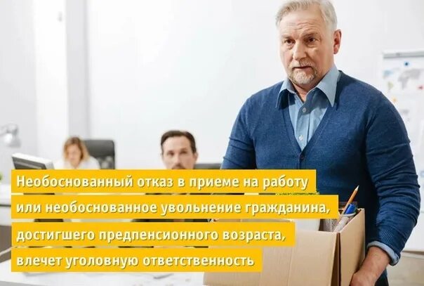 Необоснованный отказ в приеме на работу или необоснованное. Необоснованный отказ в приеме на работу. Необоснованное увольнение работника предпенсионного возраста.