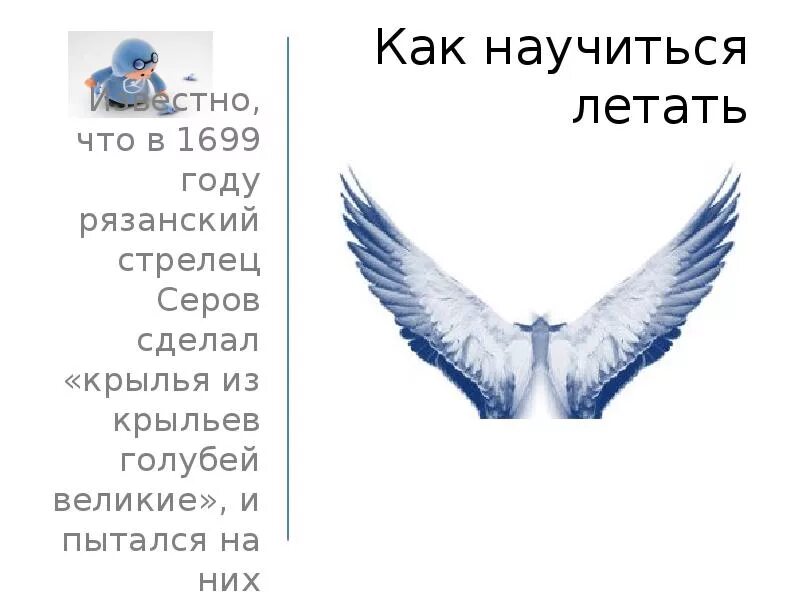 Какнаучится летать в реальной жизни. Заклинания Крылья. Как научиться летать в реальной жизни как. Как можно человеку научиться летать?. Друзей крыльев без что