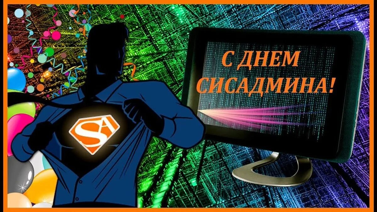 Открытка системному администратору. День системного админист. Международный день системного администратора. Открытка с днем рождения системному администратору.