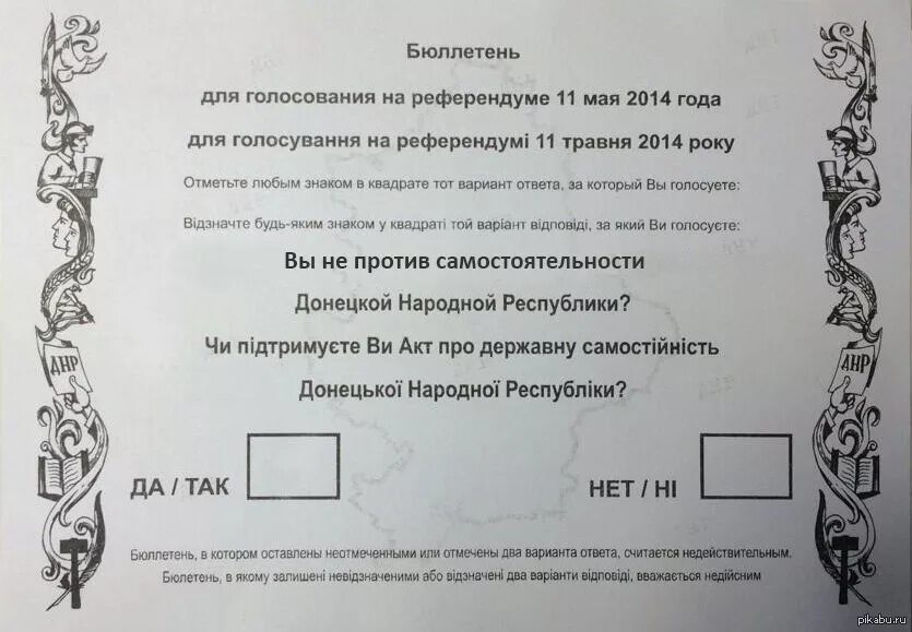 Референдум Донецк билютень. Голосование на референдуме. Бюллетень референдума. Бюллетень референдума в Донецке. Текст бюллетеня