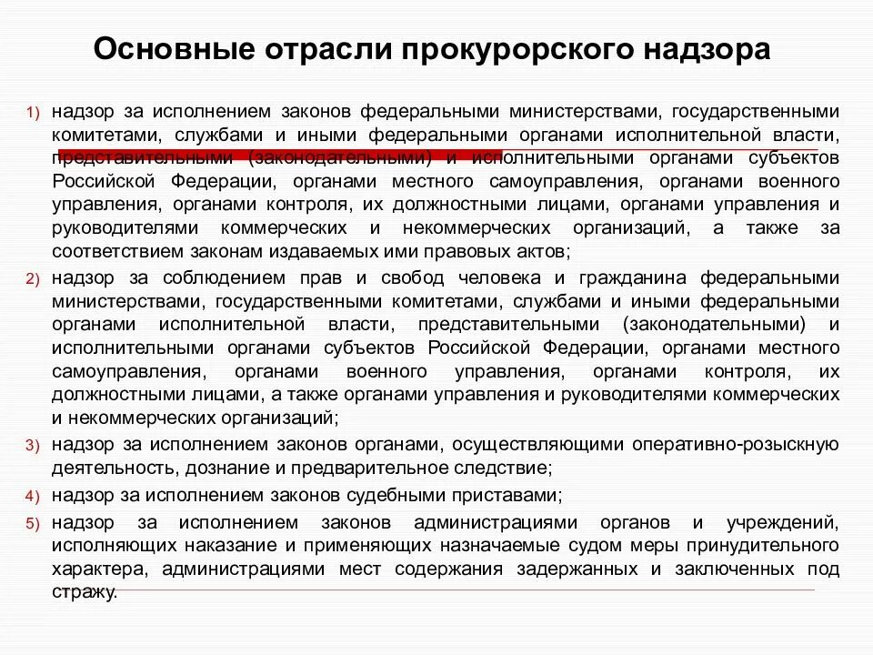 Общая характеристика прокурорского надзора в РФ. Надзор за исполнением законов федеральными министерствами. Прокурорский надзор за органами местного самоуправления. Субъектами прокурорского надзора являются. Организация общего надзора