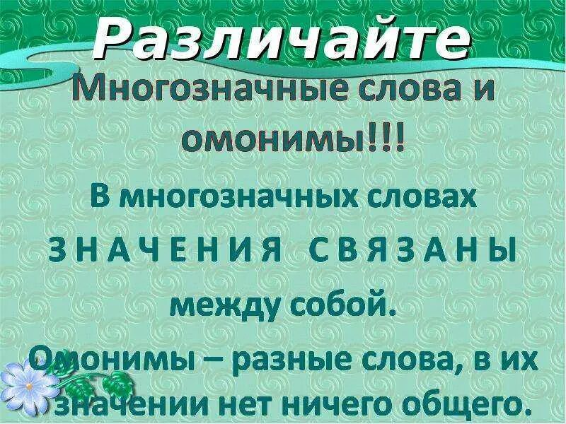 Чем отличаются многозначные слова от омонимов. Многозначныеслова и омонимв. Омонимы и многозначные слова примеры. Различение омонимов и многозначных слов. Многозначные слова м омонимы.