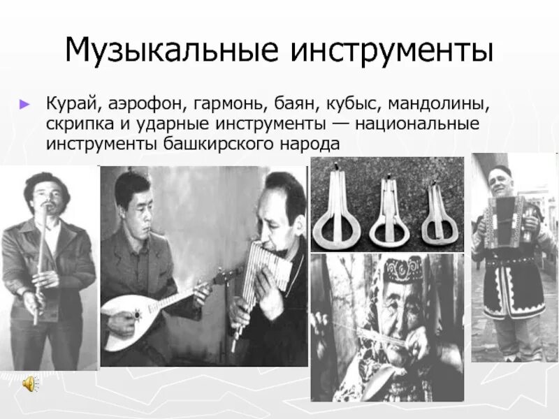 Сообщение о башкирском музыкальном инструменте