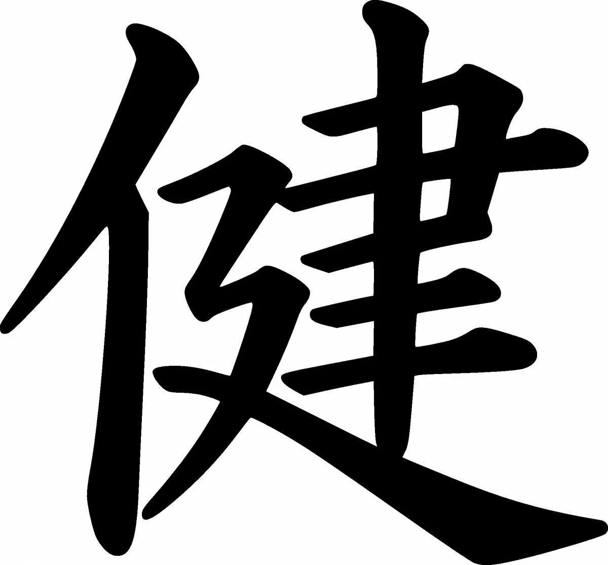 Как будет по китайски машина. Японский иероглиф здоровье. Иероглиф здоровье и долголетие по фен шуй. Китайский иероглиф здоровье. Китайский символ здоровья.