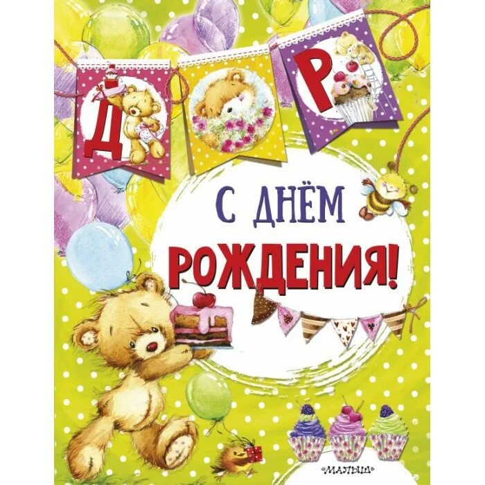 Открытка нянечке детского сада. Открытка сдеем рождения. С днем рождения малыш. Поздравления с днём рождения нянечке детского сада. Картинки с днём рождения детские.