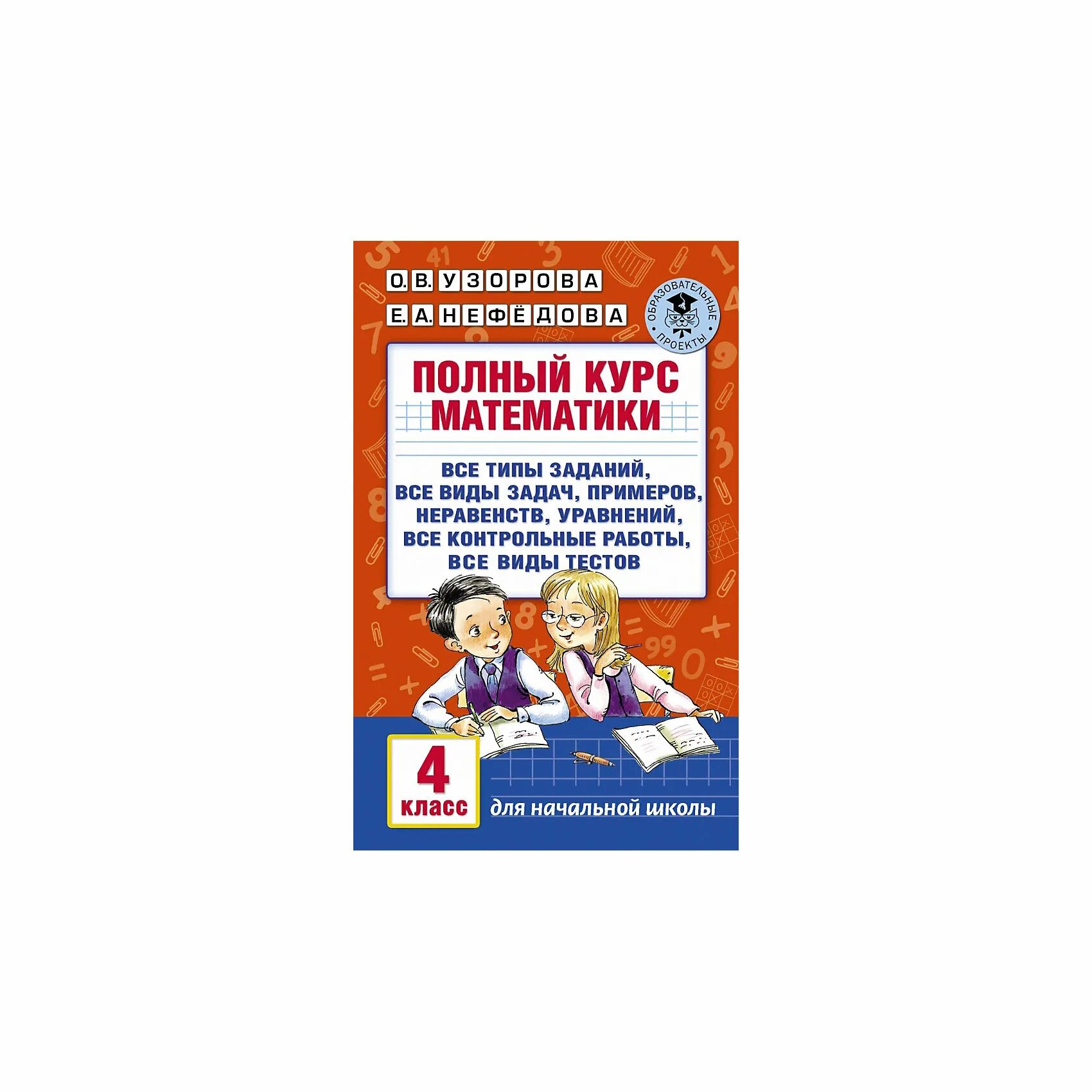Узорова нефедова математика 3 класс полный курс. Узорова нефёдова полный курс математики 4 класс. Узорова полный курс математики. Полный курс математики 4 класс Узорова Нефедова.