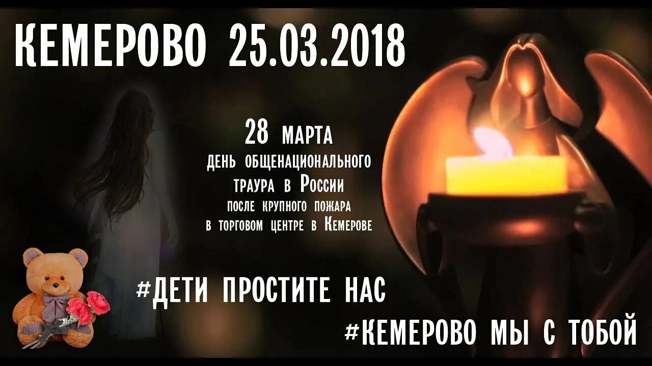 Общенациональный траур сколько дней. Общенациональный траур сколько дней. Дети простите нас кемерово. Общенациональный траур сколько дней. Дети простите нас кемерово.