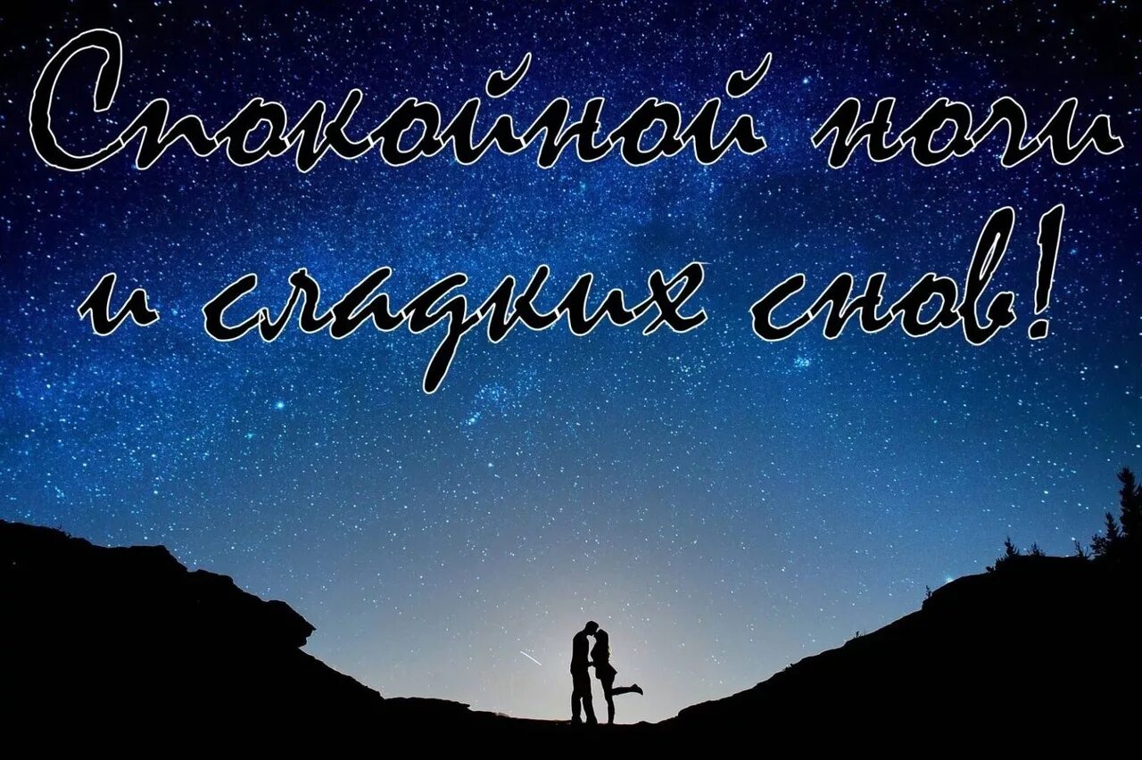 Красивые картинки с надписью спокойной. Сладких снов Рома. Сладких снов мужчине романтика. Доброй ночи мужчине. Спокойной ночи сладких снов мужчине романтичные.