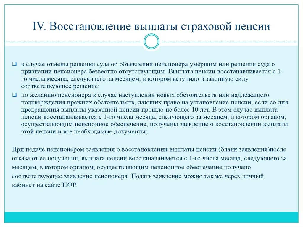 Восстановление пенсионных выплат. Прекращение выплаты страховой пенсии производится в случае. Восстановление выплаты страховой пенсии. Приостановка выплат пенсий. Приостановление и возобновление выплаты страховой пенсии.