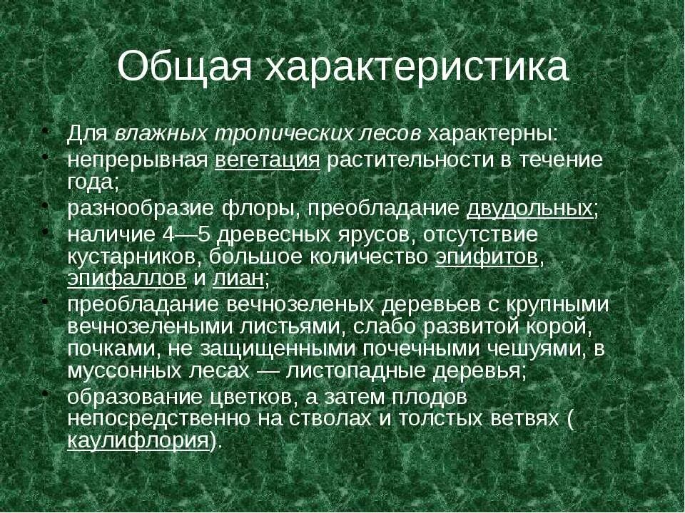 Особенности тропического леса. Влажные тропические леса характеристика. Характеристика тропических лесов. Характеристика тропического леса.