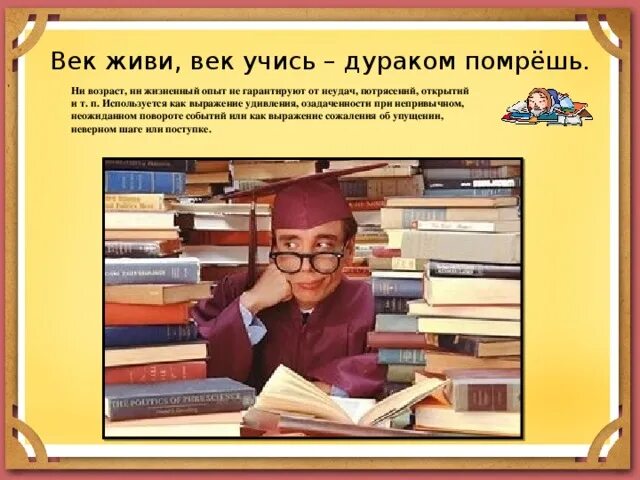 Век живи век учись. Век живи век учись дураком помрёшь. Век живи век учись дураком помрёшь смысл. Век живи век учись значение.