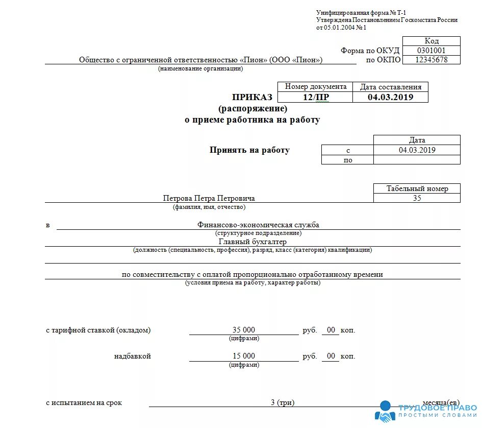 Принят на время отпуска основного работника. Унифицированная форма т-1. Приказ распоряжение о приеме работника на работу пример. Форма т1 приказ о приеме на работу образец. Т-1 приказ распоряжение о приеме работника на работу образец.