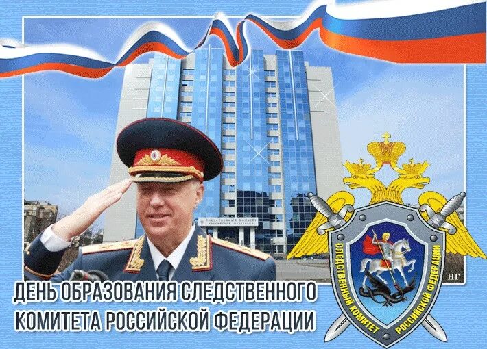 День следственного комитета. С днем следственноготкомитета. С днем следственноготкомитета. День следственного комитета. Скр праздник.