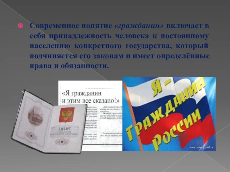 Гражданин страны 8. Гражданин понятие Обществознание. Быть гражданином понятие. Концепция гражданина в государстве. Слайды к понятию гражданин России.