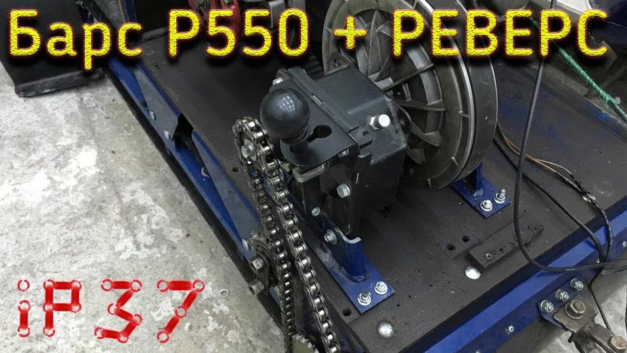 Установка реверс редуктора на мотобуксировщик. Реверс редуктор на мотобуксировщик барс. реверс редуктор техномастер на мотобуксировщик. мотобуксировщик р 550. реверс на мотособака барс.