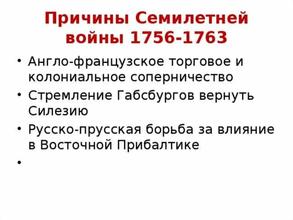 Итоги 8 класса. Причины семилетней войны 1756-1763. Причины причины семилетней войны 1756 - 1763. Причины 7 ми летней войны.