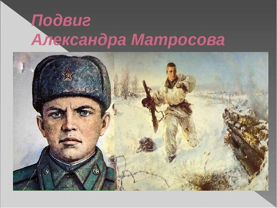 Биография и подвиг матросова