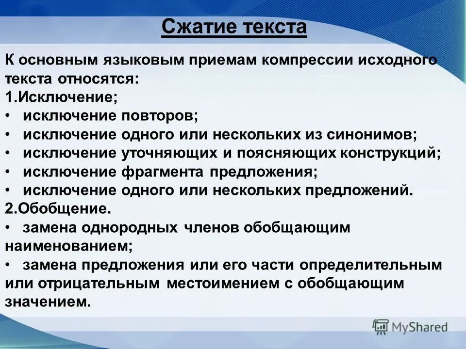 К дополнительным текстам относятся. Сжатие исходного текста. Компресия языковым приёмам кампресии исходного текста. Сжатое изложение что надо исключить. Приемы компрессии текста лингвистика.