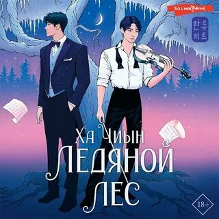 Аудиокнига ледяной слушать