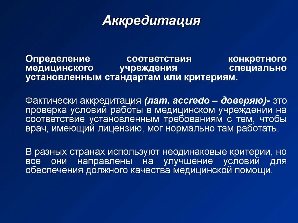 Кома по латыни. Аккредитация. Аккредитация это простыми словами. Аккредитация это определение кратко. Аккредитованная организация это.