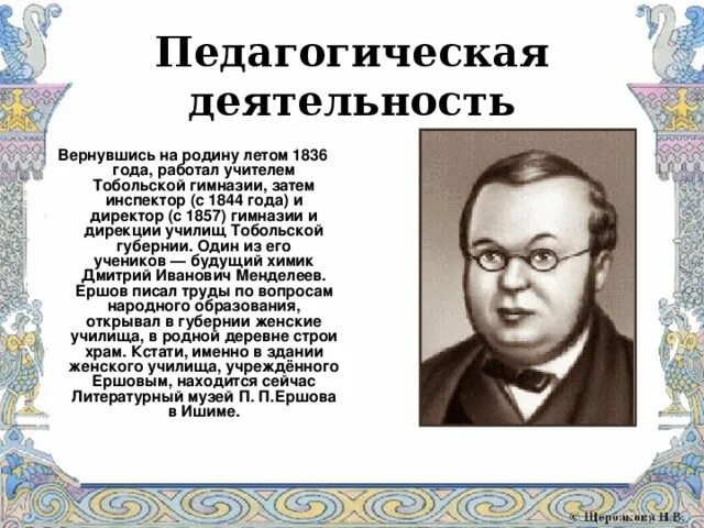 Дидактическая ершов. Ершов п п краткая биография. П П Ершов биография. Биография п п Ершова. Биография п Ершова для 4 класса.