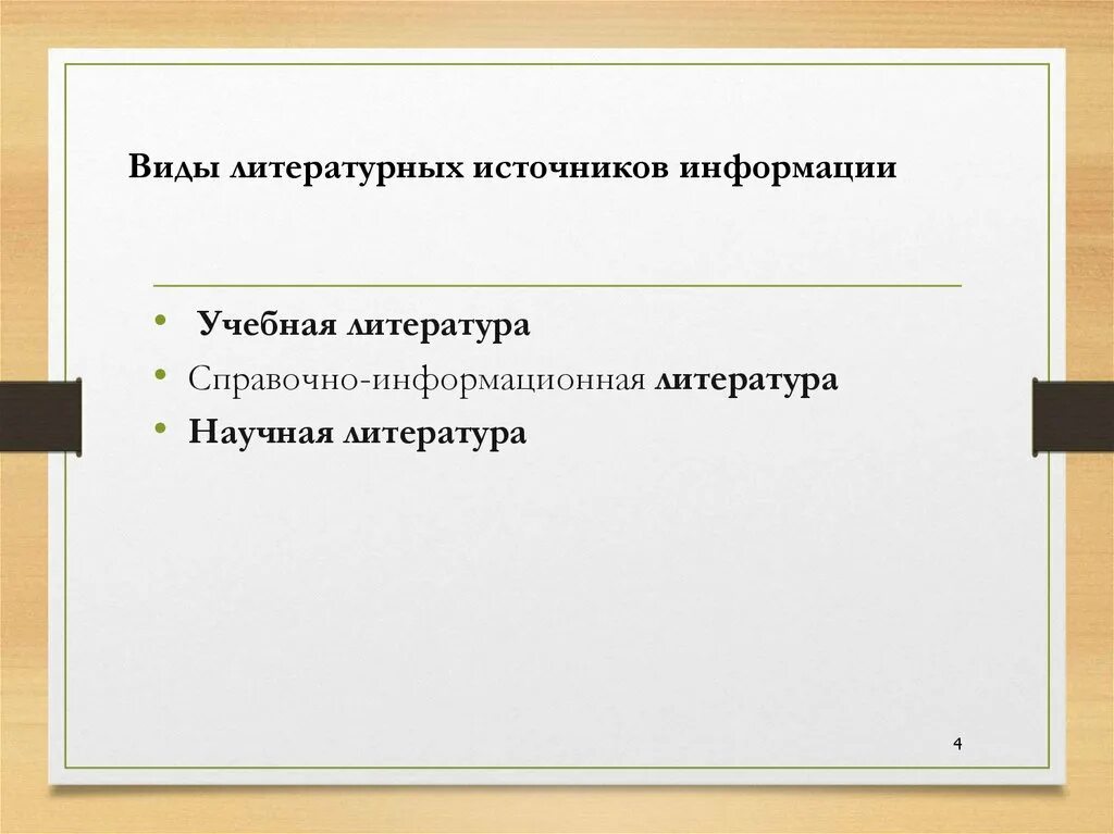 Учебно научная информация. Виды источников информации. Виды литературных источников. Литературные источники информации. Виды литературы источников информации.