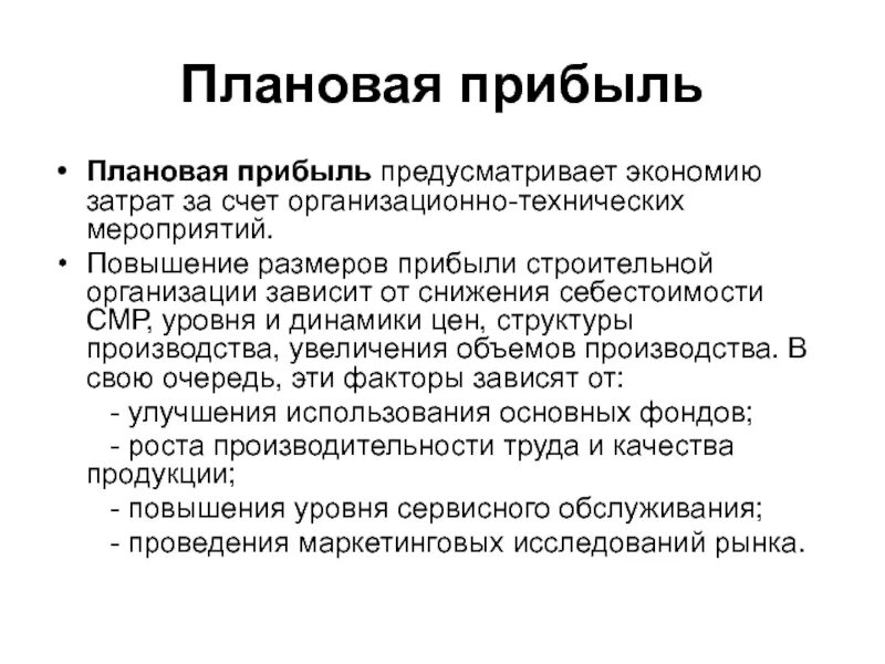 Плановая прибыль. Прибыль строительной организации. Плановая прибыль в строительстве. Прибыль это понятие кратко.